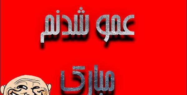 عکس پروفایل برای عمو شدن
