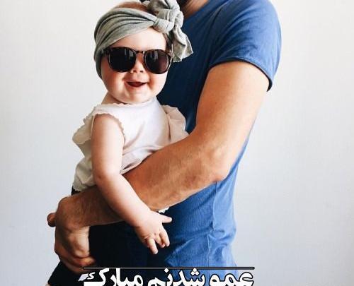 عکس پروفایل برای عمو شدن