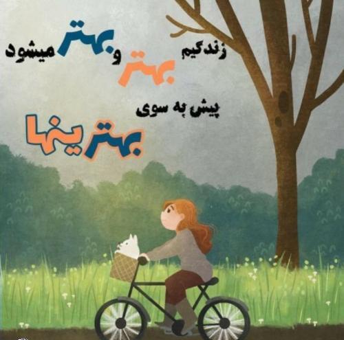 عکس پروفایل پیش به سوی خوشبختی