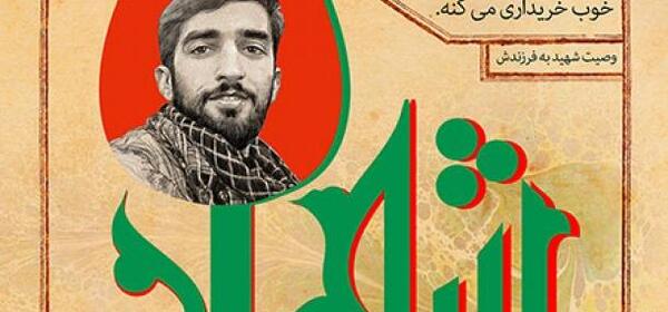 عکس خام شهید حججی