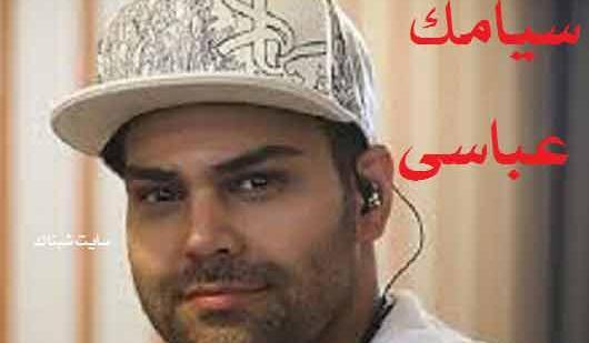 عکسهای سیامک عباسی و همسرش