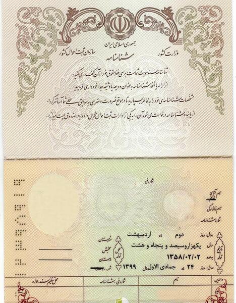 عکس خام صفحه دوم شناسنامه