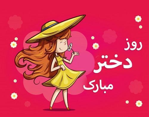 عکس روز دختر کیه است 1403