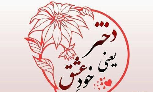 عکس روز دختر کیه است 1403