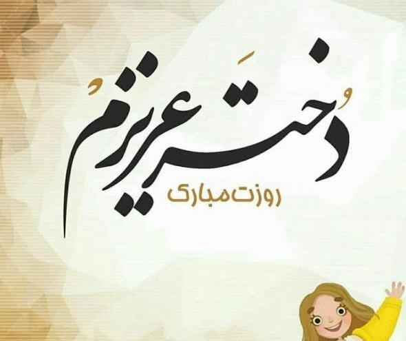 عکس روز دختر ستایش