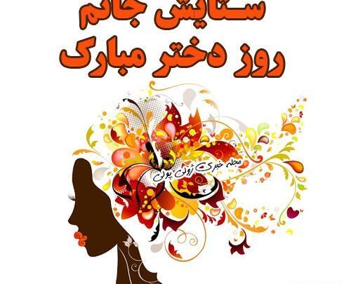 عکس روز دختر ستایش