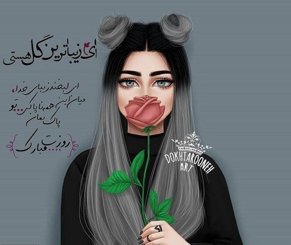 عکس روز دختر ستایش