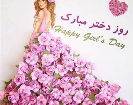 عکس روز دختر بچه