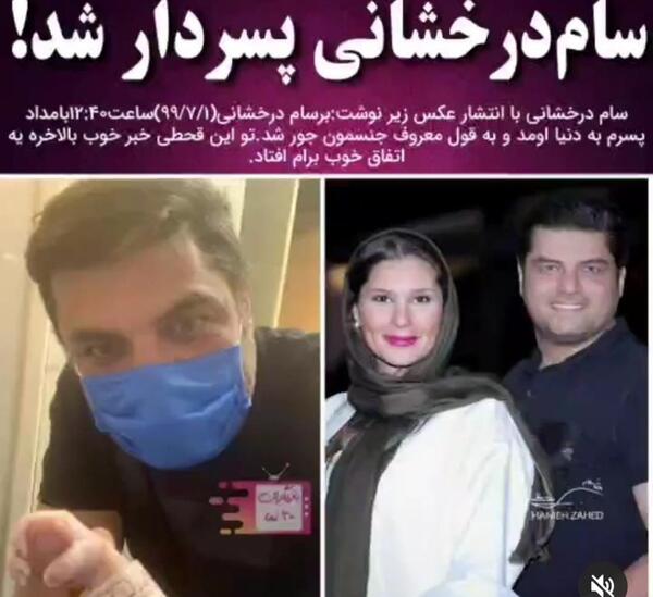 عکس بچه ی دوم سام درخشانی