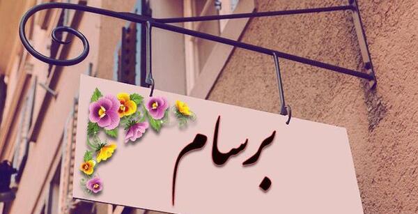 عکس بچه ی دوم سام درخشانی