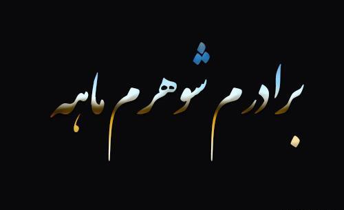 عکس پروفایل فوت برادر شوهر