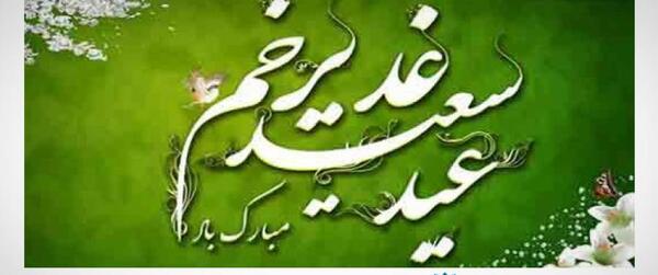 عکس دانلود وکتور عید غدیر