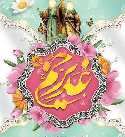عکس دانلود وکتور عید غدیر