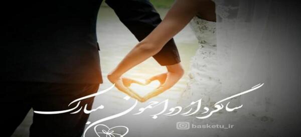 عکس برای استوری سالگرد ازدواجمون مبارک