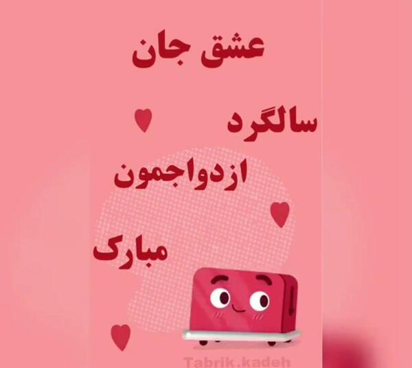 عکس برای استوری سالگرد ازدواجمون مبارک