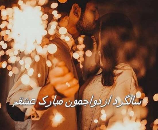 عکس برای استوری سالگرد ازدواجمون مبارک