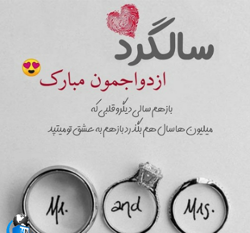عکس برای استوری سالگرد ازدواجمون مبارک