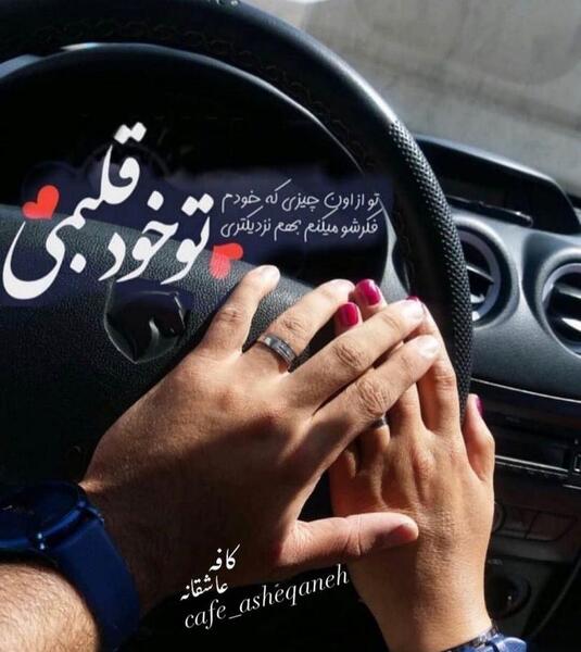 عکس دست دونفره رو فرمون