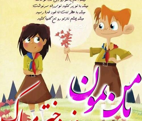 عکس روز دختر و پسر مبارک