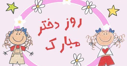 عکس روز دختر و پسر مبارک