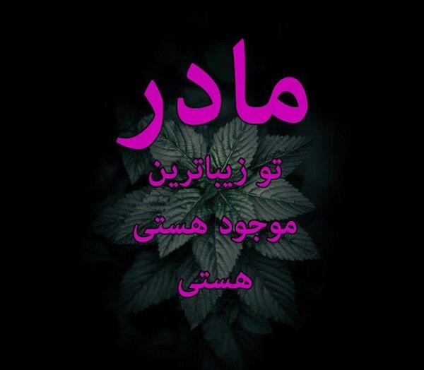 عکس پروفایل مادر بی تو میمیرم