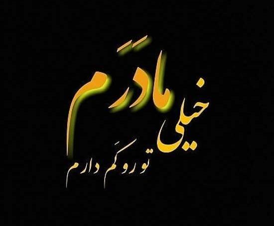 عکس پروفایل مادر بی تو میمیرم