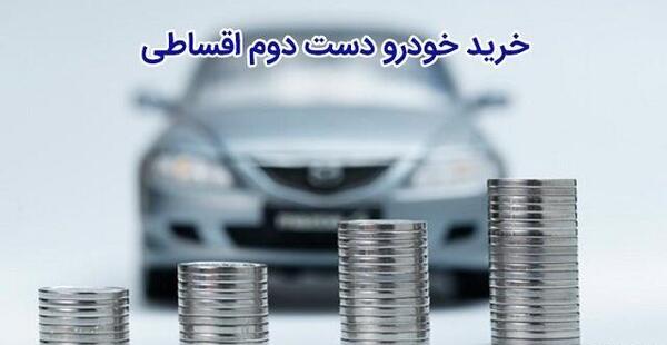 عکس ماشین قسطی دست دوم