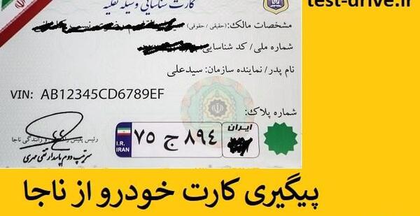 عکس پشت کارت ماشین