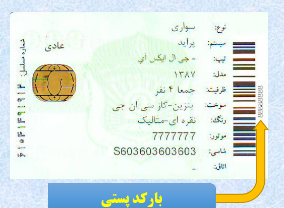 عکس پشت کارت ماشین