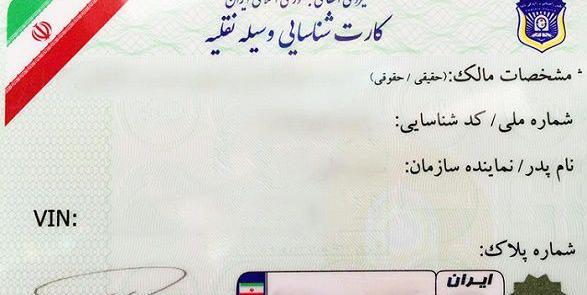 عکس پشت کارت ماشین