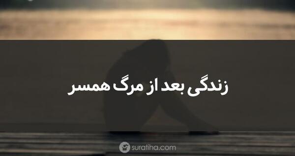 عکس پروفایل غمگین فوت همسر