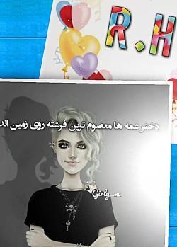 عکس نوشته دختر عمه دوستت دارم