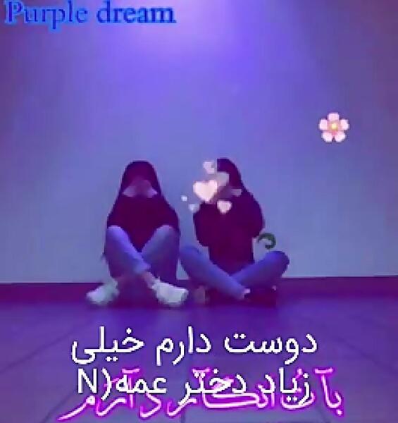 عکس نوشته دختر عمه دوستت دارم
