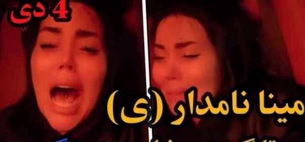 عکس های مینا نامدار