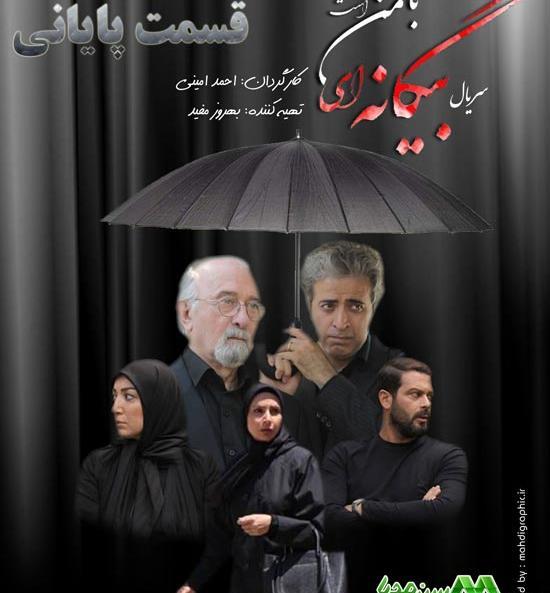 عکس دوست شراره در سریال بیگانه ای با من است
