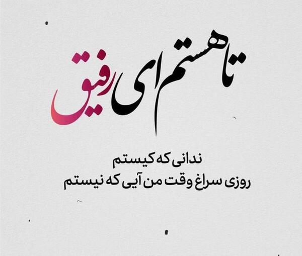 عکس پروفایل رفیق غصه نخور