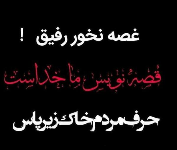 عکس پروفایل رفیق غصه نخور