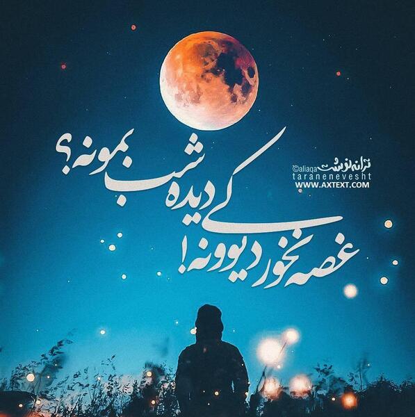 عکس پروفایل رفیق غصه نخور