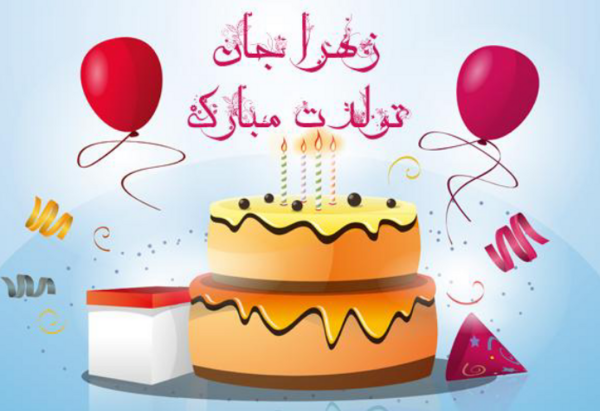 عکس پروفایل آجی زهرا تولدت مبارک