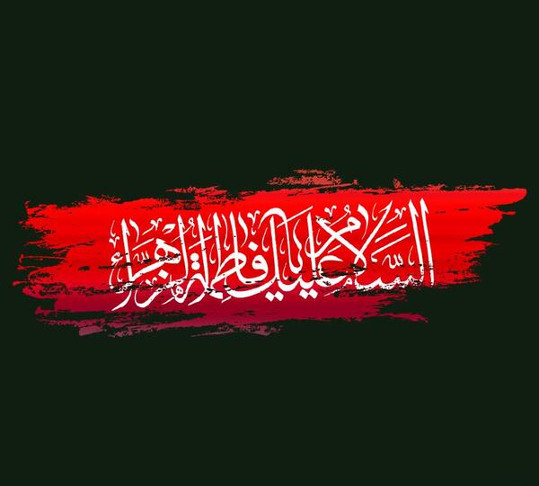عکس برای وضعیت واتساپ فاطمه زهرا