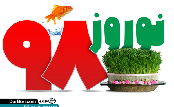 عکس لایه باز نوروز