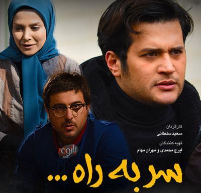 عکس های سیاوش خیرابی در سریال سر به راه