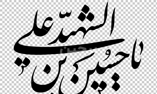 عکس لایه باز یا حسین
