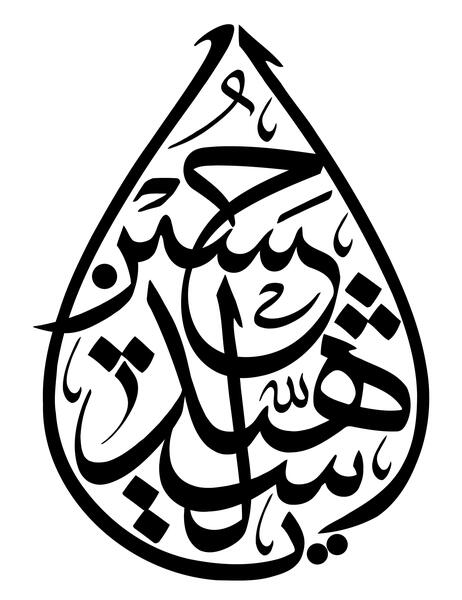 عکس لایه باز یا حسین