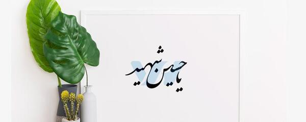عکس لایه باز یا حسین