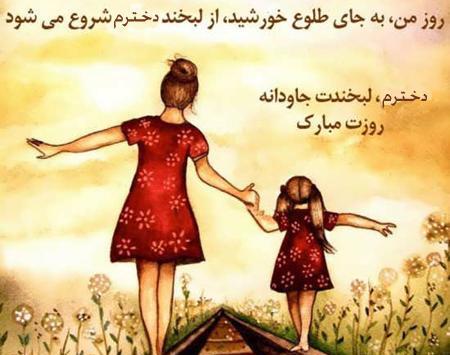 عکس روز دختر قشنگم نزدیکه