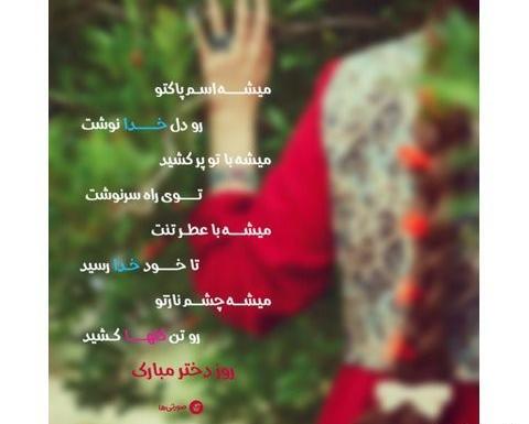 عکس روز دختر قشنگم نزدیکه