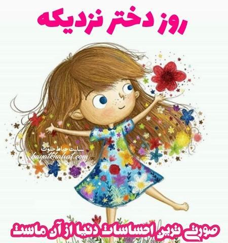 عکس روز دختر قشنگم نزدیکه