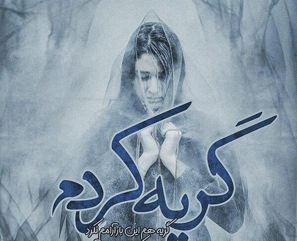 عکس شکست عشقی گریه