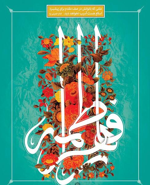 عکس با کیفیت ولادت حضرت زهرا